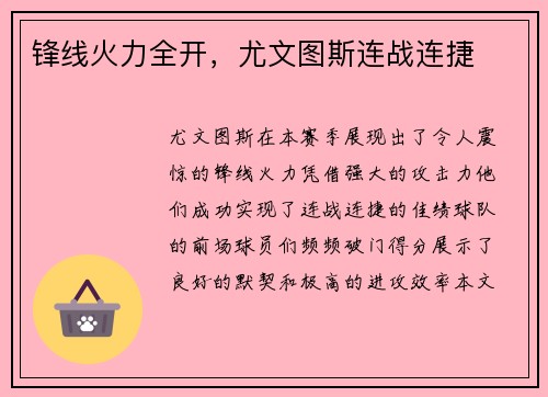 锋线火力全开，尤文图斯连战连捷