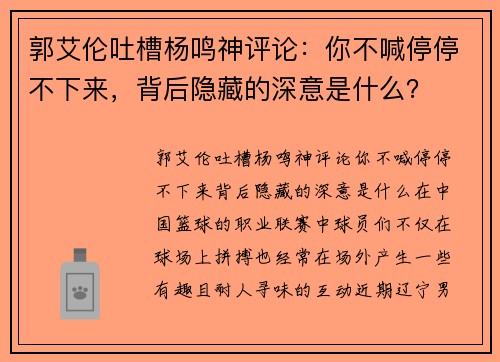 郭艾伦吐槽杨鸣神评论：你不喊停停不下来，背后隐藏的深意是什么？