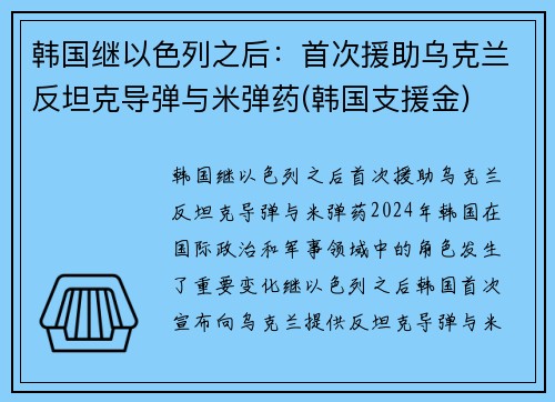 韩国继以色列之后：首次援助乌克兰反坦克导弹与米弹药(韩国支援金)