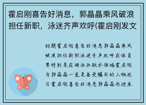 霍启刚喜告好消息，郭晶晶乘风破浪担任新职，泳迷齐声欢呼(霍启刚发文等待郭晶晶回家)