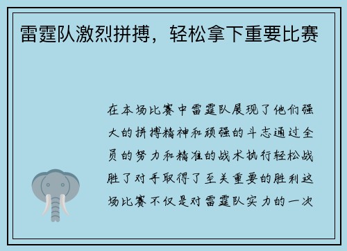 雷霆队激烈拼搏，轻松拿下重要比赛