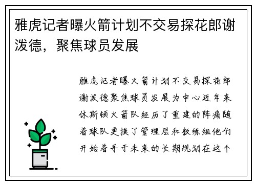 雅虎记者曝火箭计划不交易探花郎谢泼德，聚焦球员发展