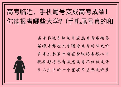 高考临近，手机尾号变成高考成绩！你能报考哪些大学？(手机尾号真的和风水有关吗)