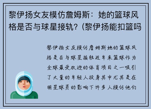 黎伊扬女友模仿詹姆斯：她的篮球风格是否与球星接轨？(黎伊扬能扣篮吗)