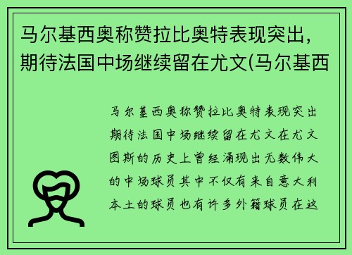 马尔基西奥称赞拉比奥特表现突出，期待法国中场继续留在尤文(马尔基西奥纹身)