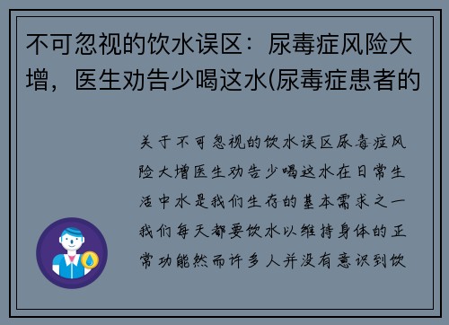 不可忽视的饮水误区：尿毒症风险大增，医生劝告少喝这水(尿毒症患者的饮水量)
