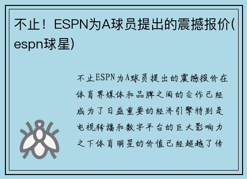 不止！ESPN为A球员提出的震撼报价(espn球星)