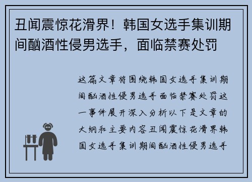 丑闻震惊花滑界！韩国女选手集训期间酗酒性侵男选手，面临禁赛处罚