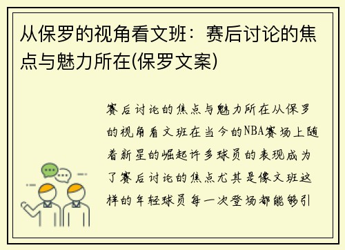 从保罗的视角看文班：赛后讨论的焦点与魅力所在(保罗文案)