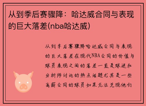 从到季后赛骤降：哈达威合同与表现的巨大落差(nba哈达威)