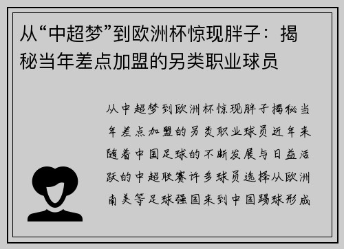 从“中超梦”到欧洲杯惊现胖子：揭秘当年差点加盟的另类职业球员