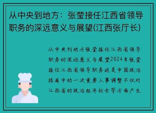 从中央到地方：张莹接任江西省领导职务的深远意义与展望(江西张厅长)