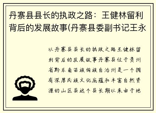 丹寨县县长的执政之路：王健林留利背后的发展故事(丹寨县委副书记王永明)