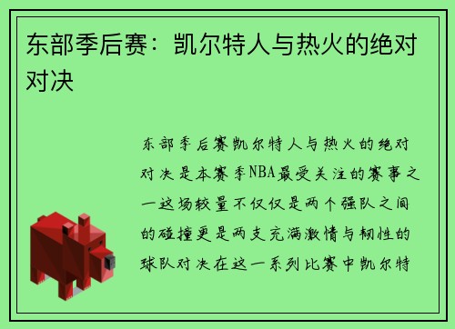 东部季后赛：凯尔特人与热火的绝对对决