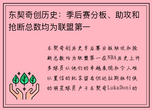 东契奇创历史：季后赛分板、助攻和抢断总数均为联盟第一
