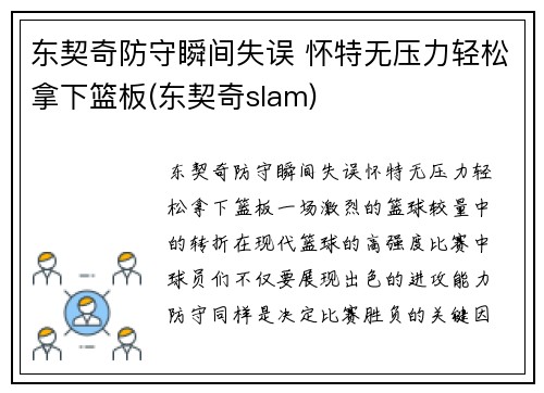 东契奇防守瞬间失误 怀特无压力轻松拿下篮板(东契奇slam)