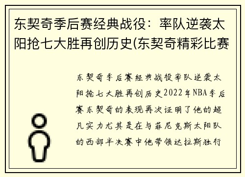 东契奇季后赛经典战役：率队逆袭太阳抢七大胜再创历史(东契奇精彩比赛)