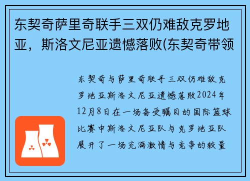 东契奇萨里奇联手三双仍难敌克罗地亚，斯洛文尼亚遗憾落败(东契奇带领斯洛文尼亚)