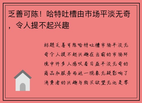 乏善可陈！哈特吐槽由市场平淡无奇，令人提不起兴趣