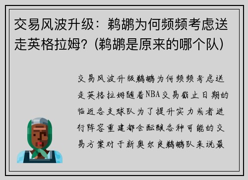 交易风波升级：鹈鹕为何频频考虑送走英格拉姆？(鹈鹕是原来的哪个队)