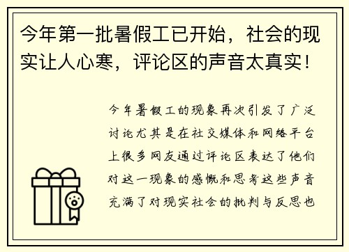 今年第一批暑假工已开始，社会的现实让人心寒，评论区的声音太真实！