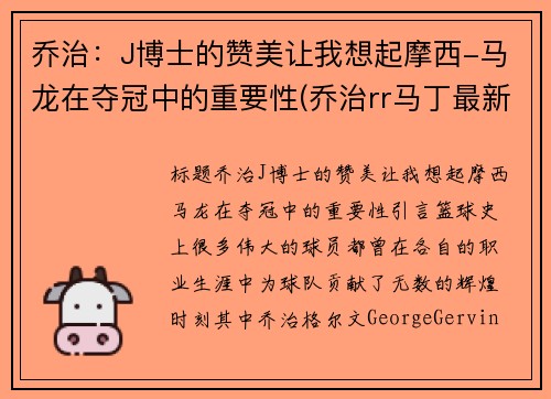 乔治：J博士的赞美让我想起摩西-马龙在夺冠中的重要性(乔治rr马丁最新消息)