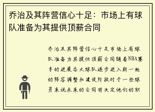 乔治及其阵营信心十足：市场上有球队准备为其提供顶薪合同
