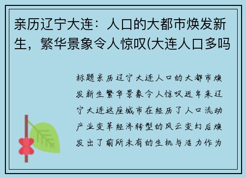 亲历辽宁大连：人口的大都市焕发新生，繁华景象令人惊叹(大连人口多吗)