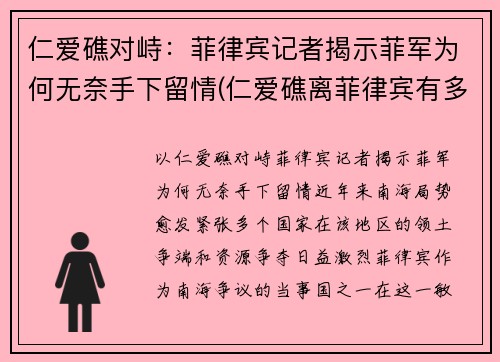 仁爱礁对峙：菲律宾记者揭示菲军为何无奈手下留情(仁爱礁离菲律宾有多远)