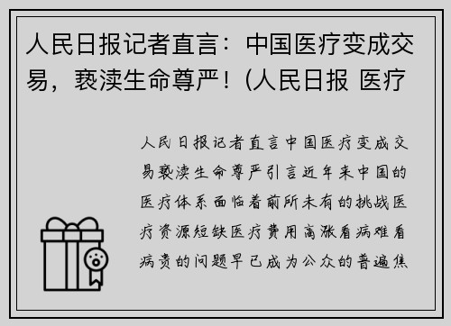 人民日报记者直言：中国医疗变成交易，亵渎生命尊严！(人民日报 医疗价格扭曲)