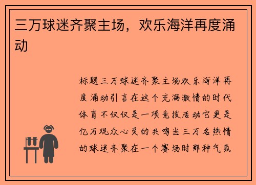 三万球迷齐聚主场，欢乐海洋再度涌动