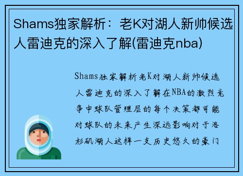Shams独家解析：老K对湖人新帅候选人雷迪克的深入了解(雷迪克nba)