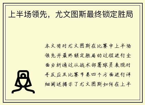 上半场领先，尤文图斯最终锁定胜局