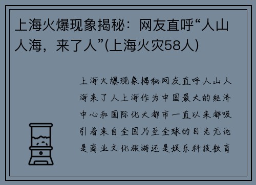 上海火爆现象揭秘：网友直呼“人山人海，来了人”(上海火灾58人)