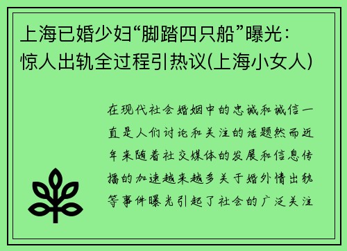 上海已婚少妇“脚踏四只船”曝光：惊人出轨全过程引热议(上海小女人)