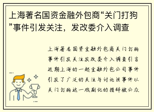 上海著名国资金融外包商“关门打狗”事件引发关注，发改委介入调查