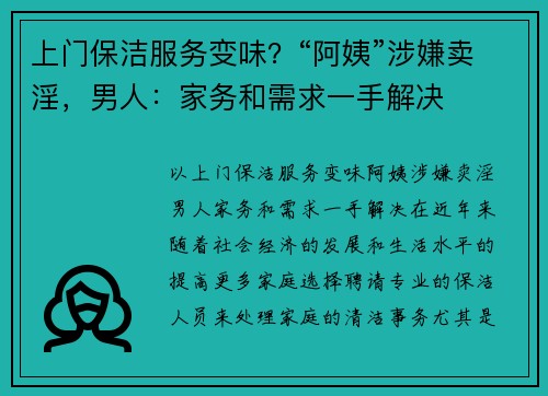 上门保洁服务变味？“阿姨”涉嫌卖淫，男人：家务和需求一手解决