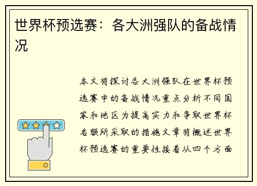 世界杯预选赛：各大洲强队的备战情况