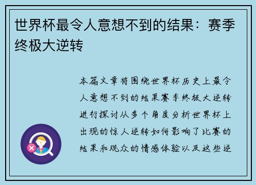 世界杯最令人意想不到的结果：赛季终极大逆转