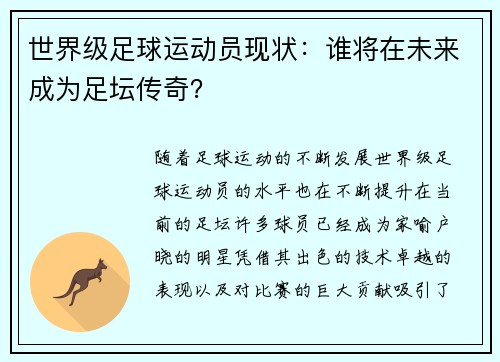 世界级足球运动员现状：谁将在未来成为足坛传奇？