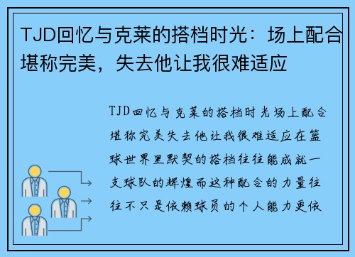 TJD回忆与克莱的搭档时光：场上配合堪称完美，失去他让我很难适应