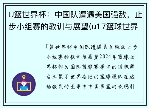 U篮世界杯：中国队遭遇美国强敌，止步小组赛的教训与展望(u17篮球世界杯)