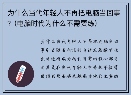 为什么当代年轻人不再把电脑当回事？(电脑时代为什么不需要练)