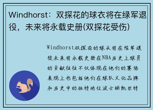 Windhorst：双探花的球衣将在绿军退役，未来将永载史册(双探花受伤)