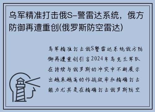 乌军精准打击俄S-警雷达系统，俄方防御再遭重创(俄罗斯防空雷达)