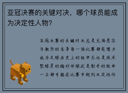 亚冠决赛的关键对决，哪个球员能成为决定性人物？