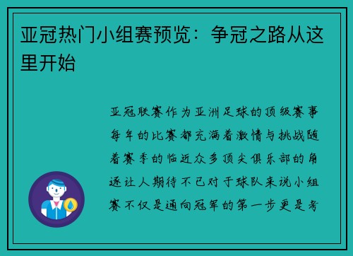 亚冠热门小组赛预览：争冠之路从这里开始