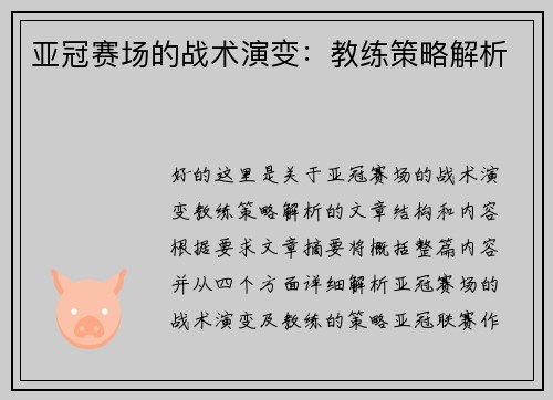 亚冠赛场的战术演变：教练策略解析