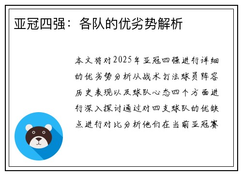 亚冠四强：各队的优劣势解析
