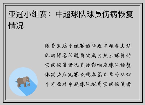 亚冠小组赛：中超球队球员伤病恢复情况